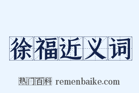 徐福近义词是什么意思的图片